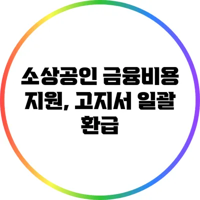 소상공인 금융비용 지원, 고지서 일괄 환급