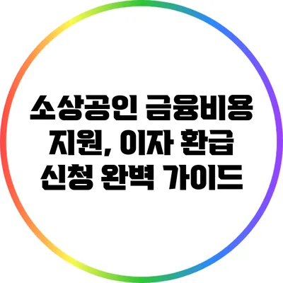 소상공인 금융비용 지원, 이자 환급 신청 완벽 가이드