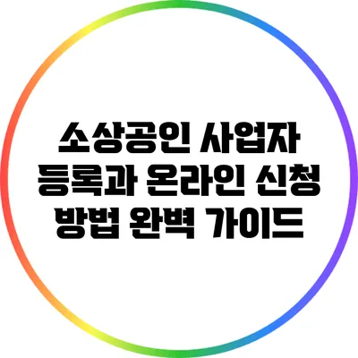 소상공인 사업자 등록과 온라인 신청 방법 완벽 가이드