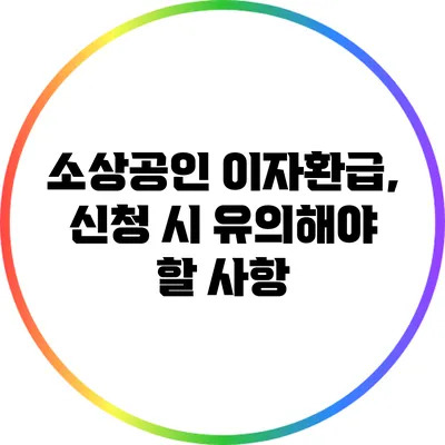 소상공인 이자환급, 신청 시 유의해야 할 사항
