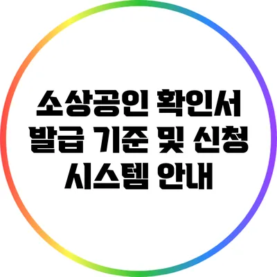 소상공인 확인서 발급 기준 및 신청 시스템 안내