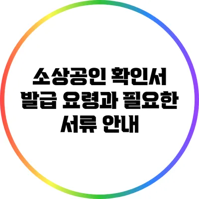 소상공인 확인서 발급 요령과 필요한 서류 안내
