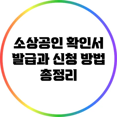 소상공인 확인서 발급과 신청 방법 총정리
