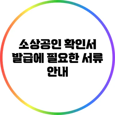 소상공인 확인서 발급에 필요한 서류 안내