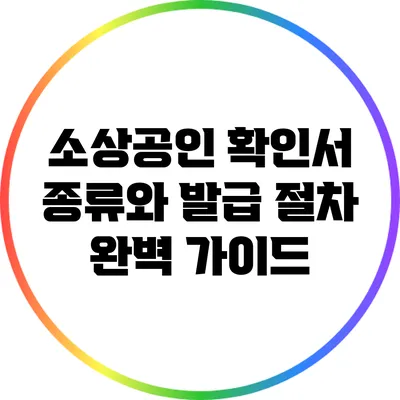 소상공인 확인서 종류와 발급 절차 완벽 가이드