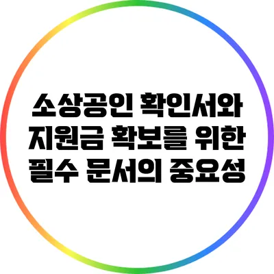 소상공인 확인서와 지원금 확보를 위한 필수 문서의 중요성
