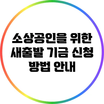 소상공인을 위한 새출발 기금 신청 방법 안내