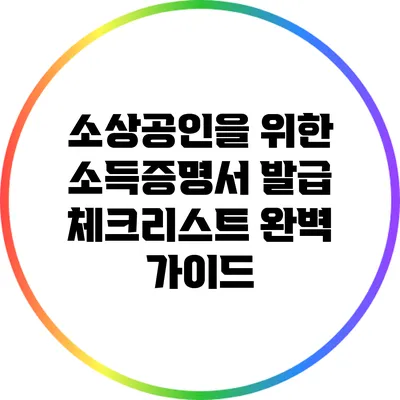 소상공인을 위한 소득증명서 발급 체크리스트 완벽 가이드