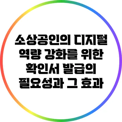 소상공인의 디지털 역량 강화를 위한 확인서 발급의 필요성과 그 효과