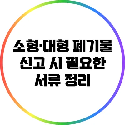 소형·대형 폐기물 신고 시 필요한 서류 정리