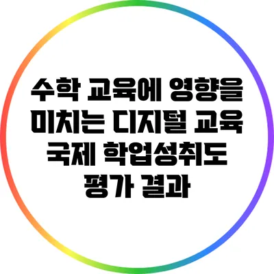 수학 교육에 영향을 미치는 디지털 교육 국제 학업성취도 평가 결과