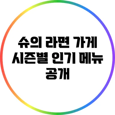 슈의 라면 가게 시즌별 인기 메뉴 공개