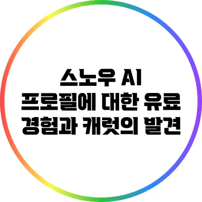 스노우 AI 프로필에 대한 유료 경험과 캐럿의 발견