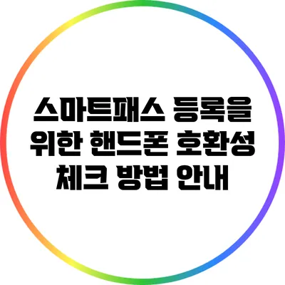 스마트패스 등록을 위한 핸드폰 호환성 체크 방법 안내