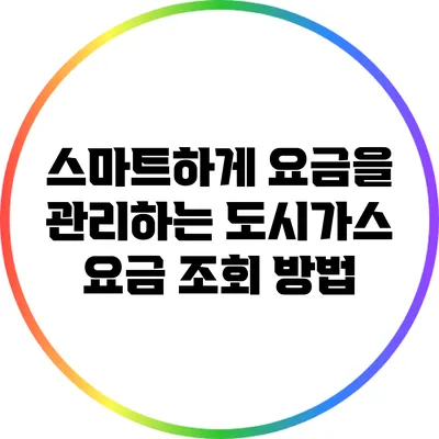 스마트하게 요금을 관리하는 도시가스 요금 조회 방법
