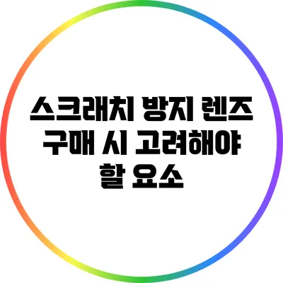 스크래치 방지 렌즈 구매 시 고려해야 할 요소