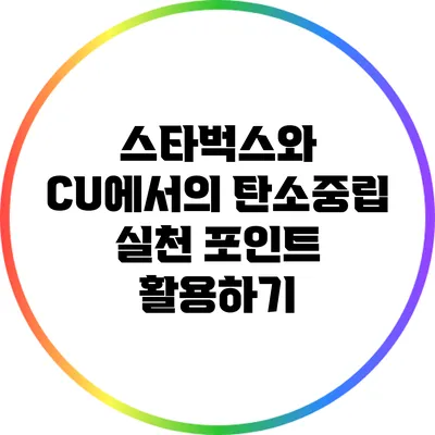 스타벅스와 CU에서의 탄소중립 실천 포인트 활용하기