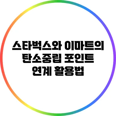 스타벅스와 이마트의 탄소중립 포인트 연계 활용법