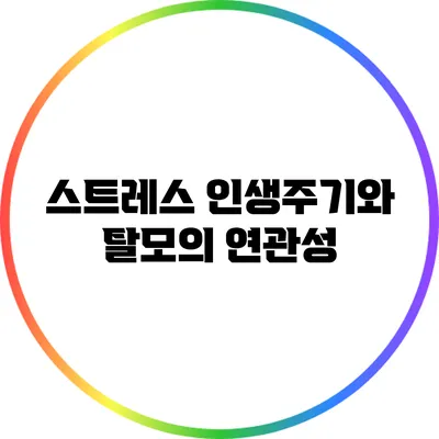 스트레스 인생주기와 탈모의 연관성
