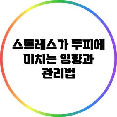 스트레스가 두피에 미치는 영향과 관리법