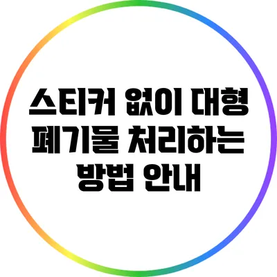 스티커 없이 대형 폐기물 처리하는 방법 안내