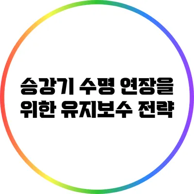 승강기 수명 연장을 위한 유지보수 전략