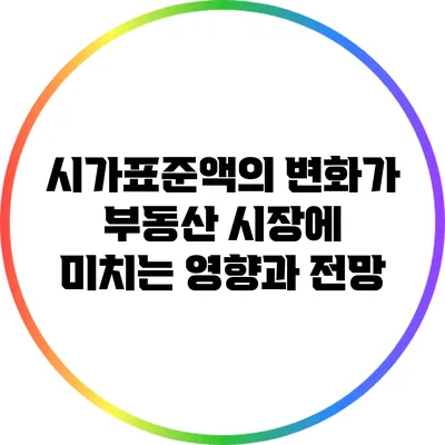 시가표준액의 변화가 부동산 시장에 미치는 영향과 전망