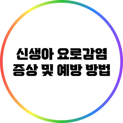 신생아 요로감염 증상 및 예방 방법