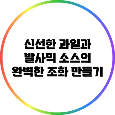 신선한 과일과 발사믹 소스의 완벽한 조화 만들기