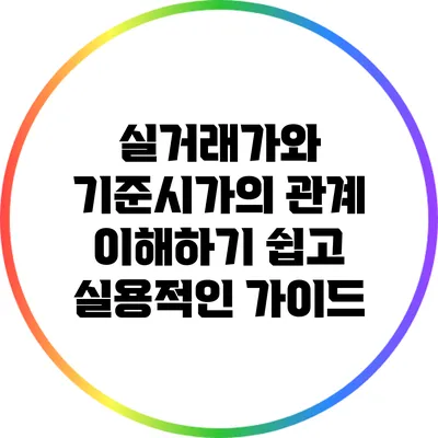 실거래가와 기준시가의 관계: 이해하기 쉽고 실용적인 가이드