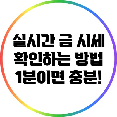 실시간 금 시세 확인하는 방법: 1분이면 충분!