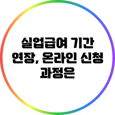 실업급여 기간 연장, 온라인 신청 과정은?