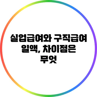 실업급여와 구직급여 일액, 차이점은 무엇?