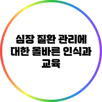 심장 질환 관리에 대한 올바른 인식과 교육