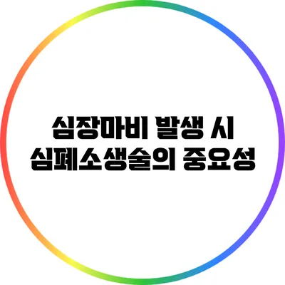 심장마비 발생 시 심폐소생술의 중요성