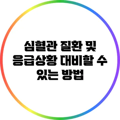 심혈관 질환 및 응급상황: 대비할 수 있는 방법