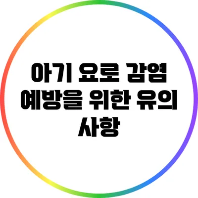 아기 요로 감염 예방을 위한 유의 사항