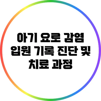 아기 요로 감염 입원 기록: 진단 및 치료 과정
