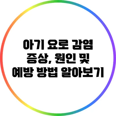 아기 요로 감염: 증상, 원인 및 예방 방법 알아보기