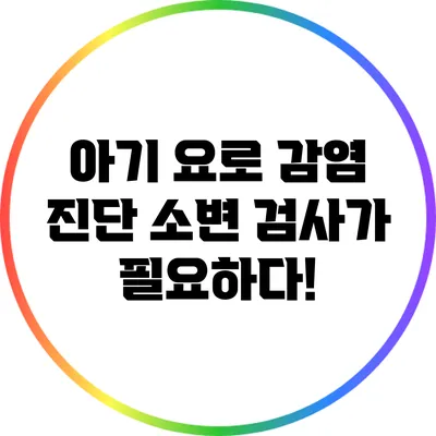 아기 요로 감염 진단: 소변 검사가 필요하다!