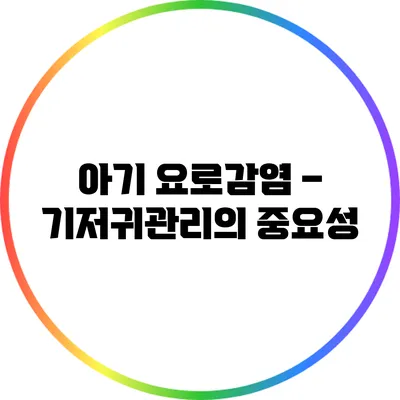 아기 요로감염 – 기저귀관리의 중요성
