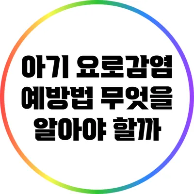 아기 요로감염 예방법: 무엇을 알아야 할까?