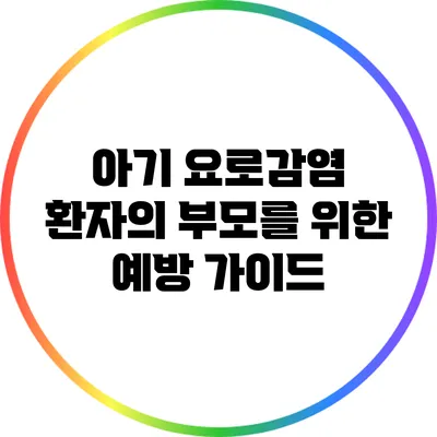 아기 요로감염 환자의 부모를 위한 예방 가이드