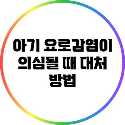 아기 요로감염이 의심될 때 대처 방법