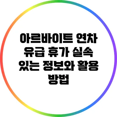 아르바이트 연차 유급 휴가: 실속 있는 정보와 활용 방법