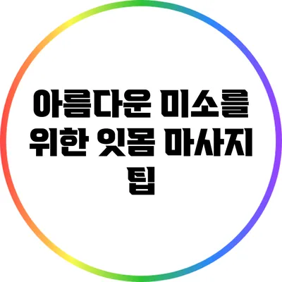 아름다운 미소를 위한 잇몸 마사지 팁