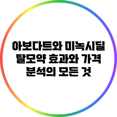 아보다트와 미녹시딜: 탈모약 효과와 가격 분석의 모든 것