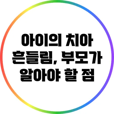아이의 치아 흔들림, 부모가 알아야 할 점