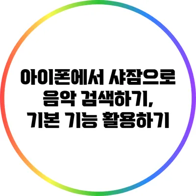 아이폰에서 샤잠으로 음악 검색하기, 기본 기능 활용하기