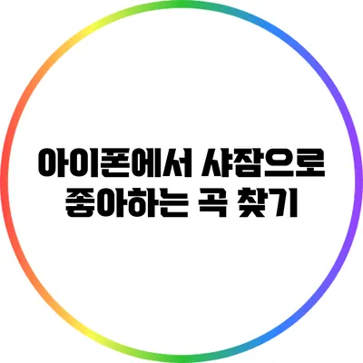 아이폰에서 샤잠으로 좋아하는 곡 찾기